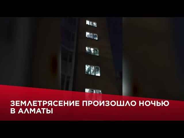 Землетрясение произошло ночью в Алматы