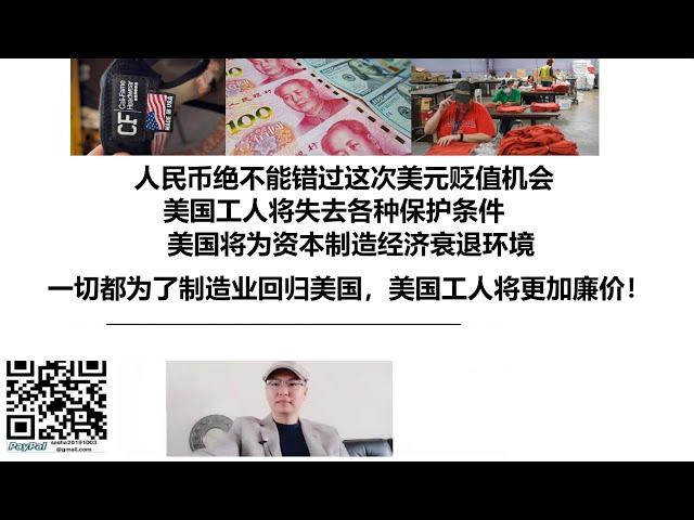 人民币绝不能错过这次美元贬值机会，美国工人将失去各种保护条件，美国将为资本制造经济衰退环境，一切都为了制造业回归美国，美国工人将更加廉价！