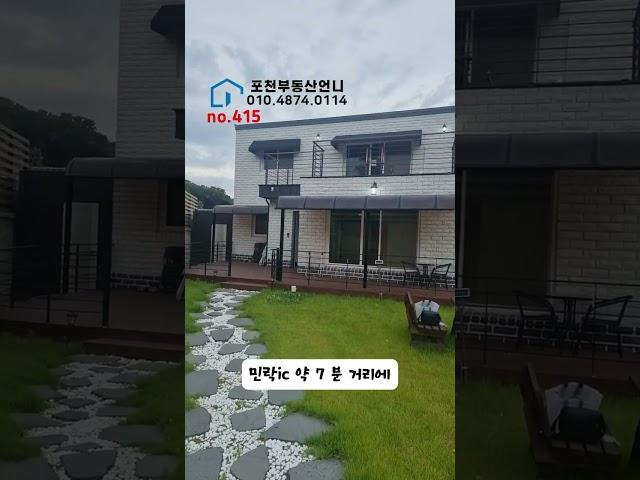 no.415 Ι포천부동산언니Ι010-4874-0114 의정부인프라 10분대 이동가능한 전원주택 매매 Ι대지 약 129평 건축연면적 약 47평 모던한 전원주택