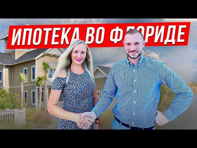 Программы кредитования. Отвечаем на вопросы зрителей. Флорида. Недвижимость.