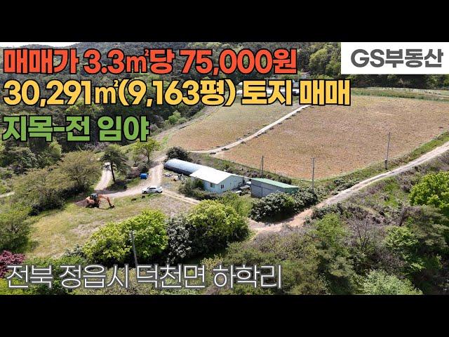 [정읍토지매매] 덕천면 하학리 30,291㎡(9,163평) 토지 매매 (물건번호1555번)