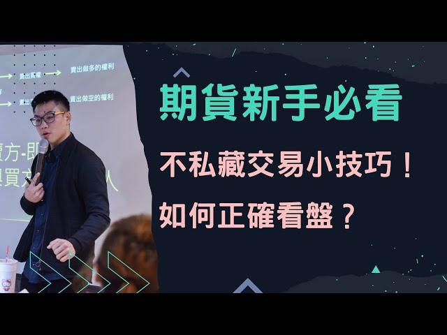 安迪的投資拿鐵第二集｜不私藏的期貨交易小技巧，新手如何看盤？全部分享給你！不知道千萬不要進場！！