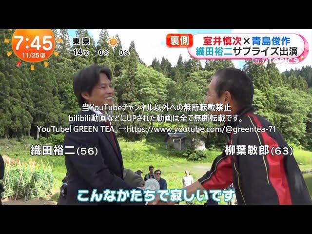 織田裕二「青島俊作 サプライズ出演＆柳葉敏郎と再会のハグ」映像 × 2本 2024年11月25日