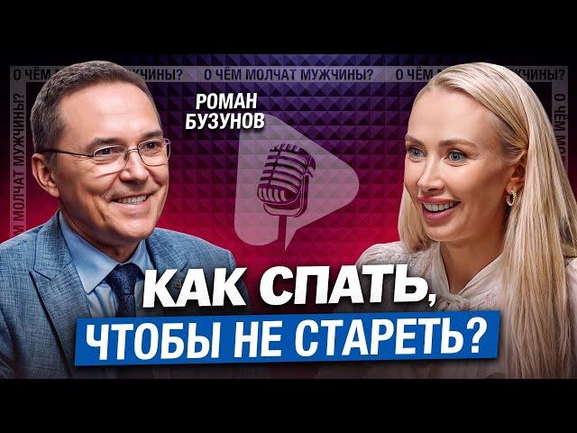 Как выспаться? Эротические сны, Жесткие матрасы и Кофе | сомнолог Роман Бузунов