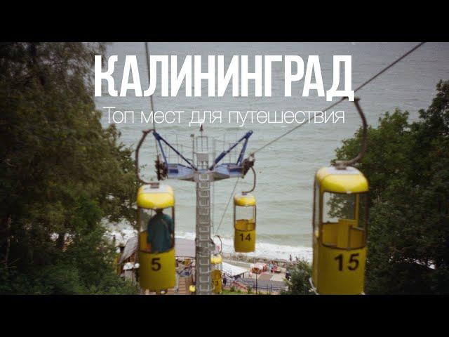 Калининград и область. Лучшие места для путешествия