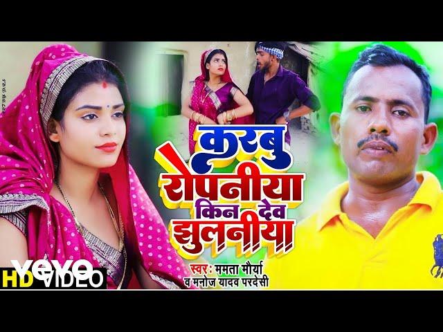 Manoj Yadav Pardeshi, Mamta Maurya - Karbu Ropniya kin Deb Jhulniya-Bhojpuri Video Song