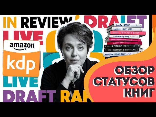 Обзор статусов книг в Amazon KDP: Полное руководство для новичков