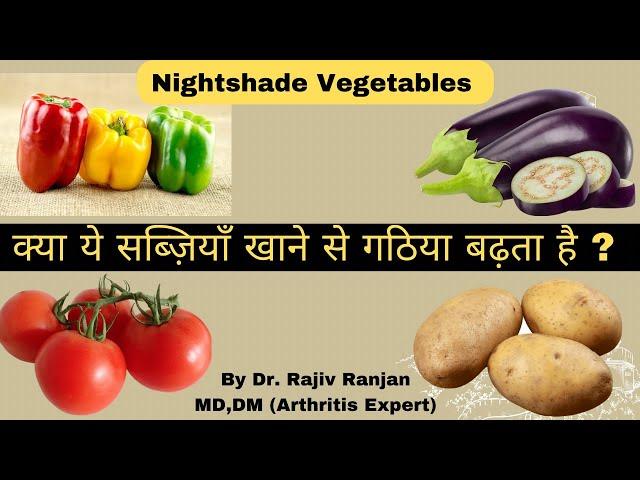 क्या इन सब्ज़ियो को खाने से गठिया बढ़ता है ? | Nightshade vegetables & Arthritis