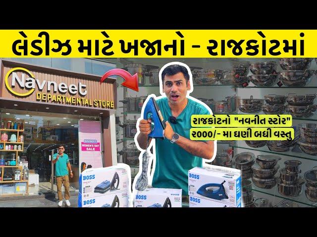 Rajkot | લેડીઝ માટે ખજાનો - Navneet Departmental Store - Rajkot | HOUSEWARE & KITCHEN APPLIANCES