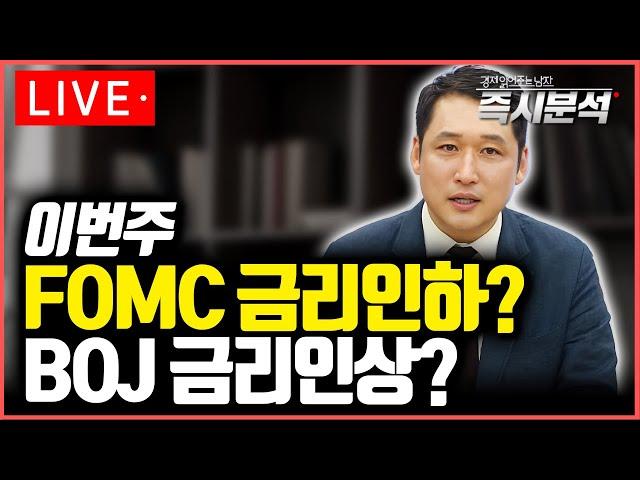 [LIVE] 미국 FOMC 금리인하 단행할까? 일본 BOJ 금리인상할까? 엔캐리 청산 가속화 할까? [즉시분석]