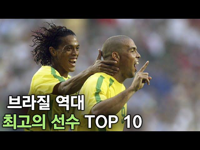 브라질 역대 최고의 선수 TOP 10