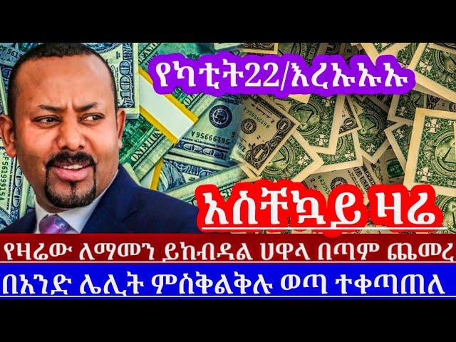 ዛሬየካቲት22//በአንድቀንብቻ ሀዋላእጅግ በጣምጨመረ እንደዛሬ ጭማሪ ታይቶ አይታወቅም ምስቅልቅሉወጣ አጃኢብ||black market to day ||dollar