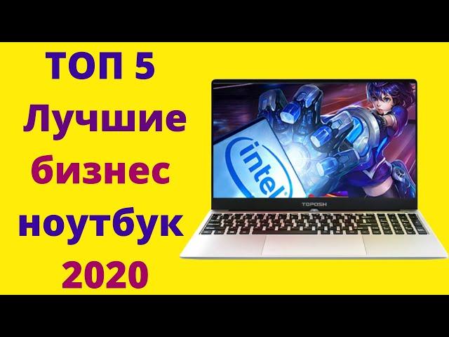 ТОП 5 Лучший бизнес ноутбук 2020