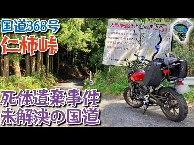 死体遺棄事件の現場となった酷道をバイクで走る　国道368号　仁柿峠　：袋小路のモトブログ【CB250R】