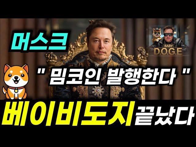 베이비도지코인 끝났습니다 드디어 머스크가 공식발표. 업비트 코인베이스에 바로 직행합니다