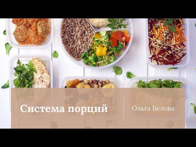 Урок 4 | Какие группы продуктов должны быть в ежедневном рационе? | Система порций