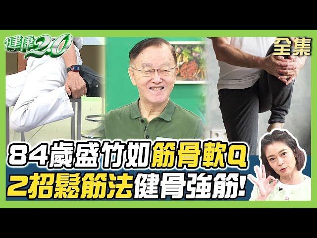 84歲盛竹如 筋骨軟Q 1天只吃一餐！ 八段錦鬆筋養肝血 2招鬆筋法健骨強筋！【健康2.0 完整版】#鄭凱云 #盛竹如 #歐瀚文 #簡文仁 #吳宏乾 #雷議宗 @tvbschannel