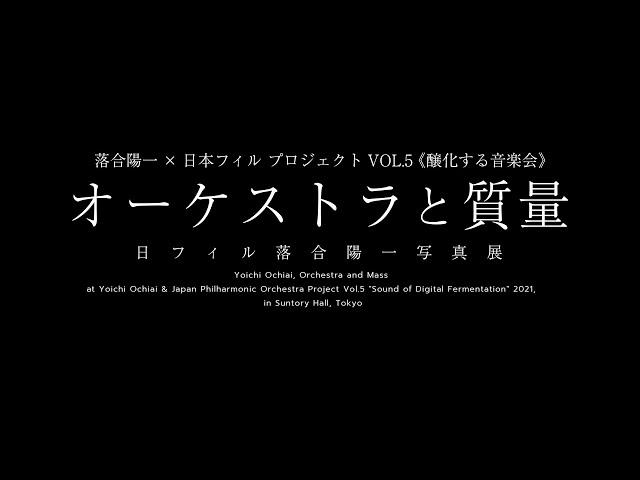 オーケストラと質量, Yoichi Ochiai, 2021