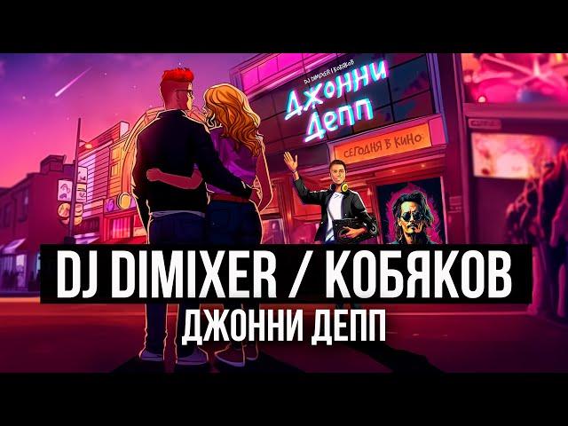 DJ DimixeR, Кобяков - Джонни Депп (Lyric Video) | Хиты 2024