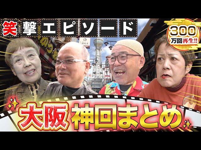 【大阪 人気回まとめ】全てが神回！これで大阪の全てが分かる！！知らんけど