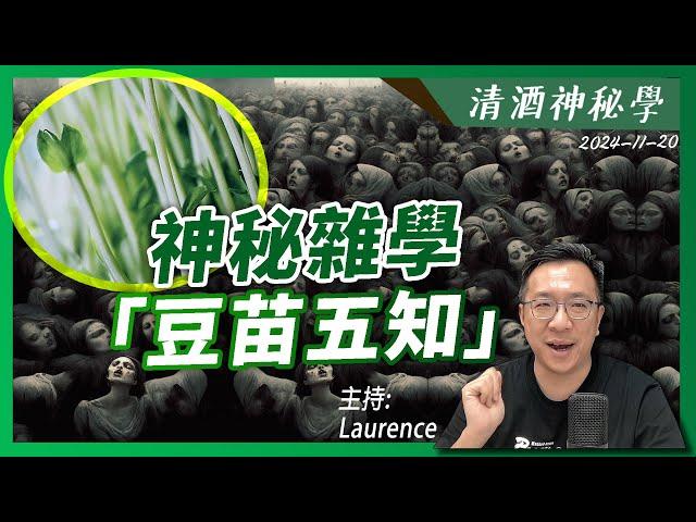 清酒神秘學 2024-11-20: 神秘雜學「豆苗五知」| 主持：Laurence