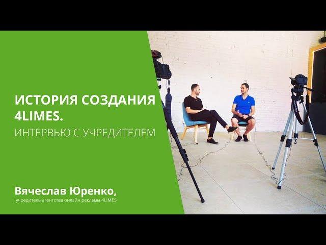 История создания 4Limes: Интервью с учредителем