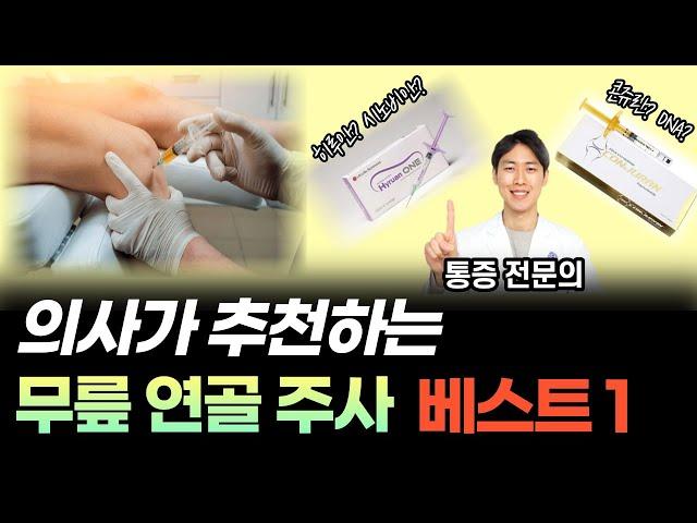 무릎 아플 때 '이 주사' 안 맞으면 평생 후회합니다 | 의사가 추천하는 무릎 통증에 가장 좋은 주사 [닥터인사이드]