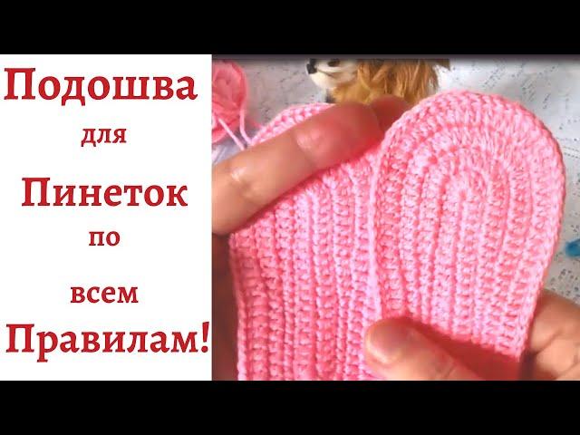 Подошва для Пинеток по всем Правилам! Вязание  крючком.