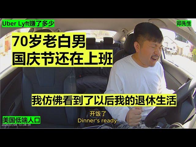 70岁老白男国庆节还在上班 我仿佛看到了以后我的退休生活 ｜开网约车｜uber｜lyft｜海外华人｜美国低端人口｜邓先生