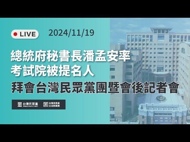 【09:20直播】總統府秘書長潘孟安率考試院被提名人拜會台灣民眾黨團暨會後記者會