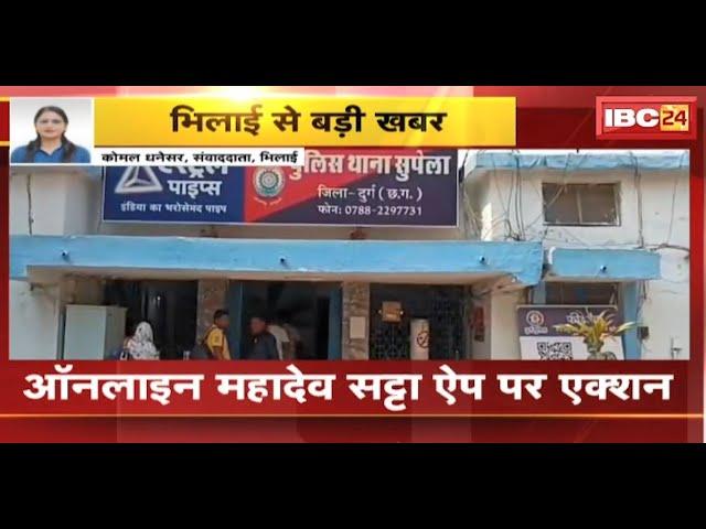 Online Mahadev Satta App पर एक्शन | सट्टे की वसूली करने पहुंचे CAF जवान समेत 6 Arrest | Bhilai News