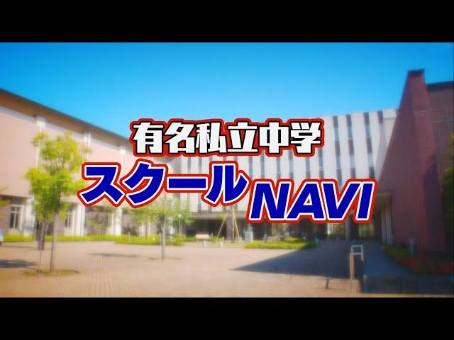 2024 有名私立中学 スクールNAVI（１）2024.06.22放送【チバテレ公式】