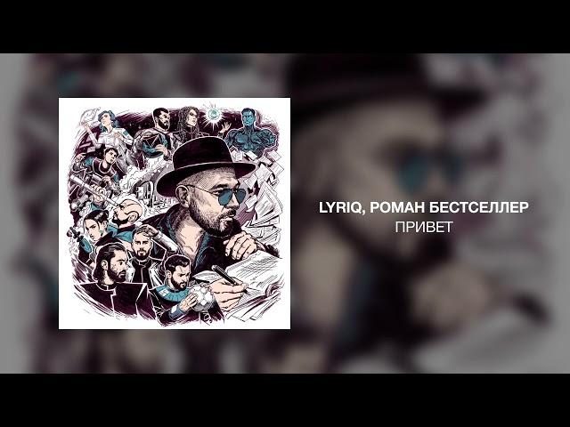 LYRIQ, Роман Бестселлер - Привет