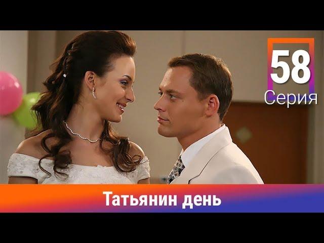 Татьянин день. 58 Серия. Сериал. Комедийная Мелодрама. Амедиа