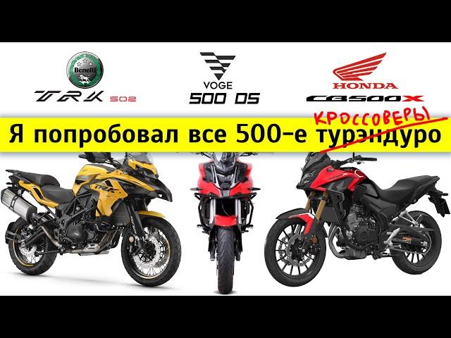 Что лучше: Benelli TRK 502 X, Honda CB500X, Voge 500 DS? Честный обзор