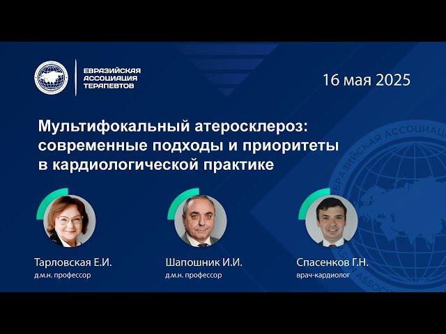 Мультифокальный атеросклероз: современные подходы и приоритеты в кардиологической практике