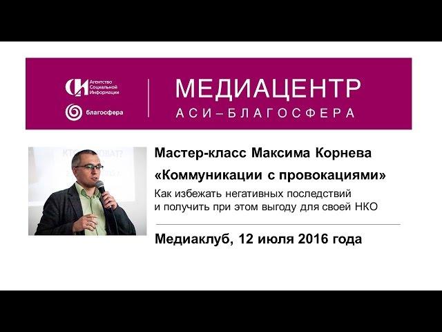 Мастер-класс Максима Корнева «Коммуникации с провокациями»