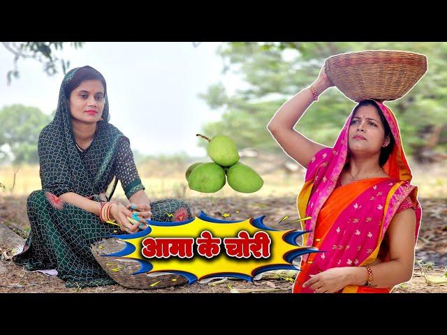 आमा के चोरी / Aama ke chori #poojatiwari #anjalimishra #bagheli #video