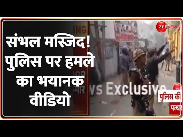 Sambhal Jama Masjid Dispute Update: संभल मस्जिद! पुलिस पर हमला..भयानक वीडियो | Stone Pelting |Survey