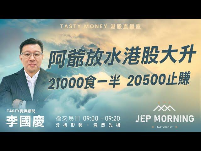 阿爺放水港股大升  21000食一半 20500止賺  Jep Morning Live 2024-12-10 | 港股財經直播 | 即市分析