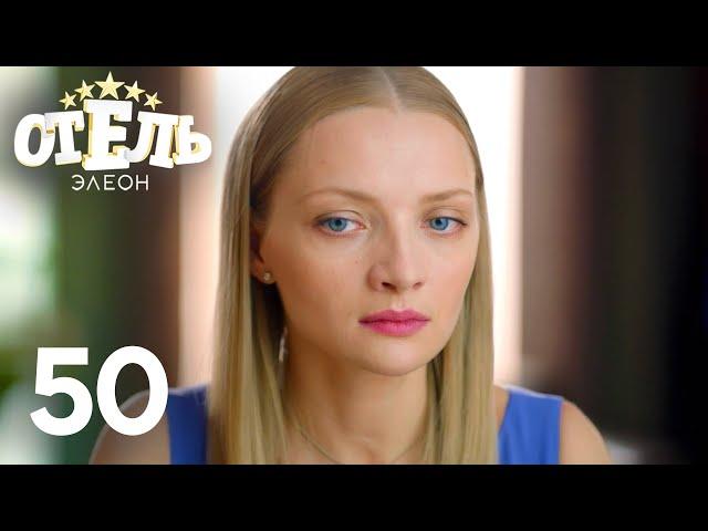 Отель Элеон | Сезон 3 | Серия 50