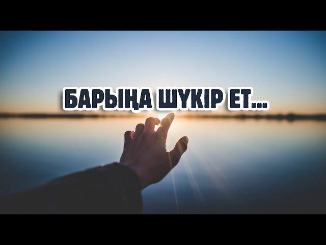 БАРЫҢА ШҮКІР ЕТ, Ғибратты сөздер, Керек арнасы