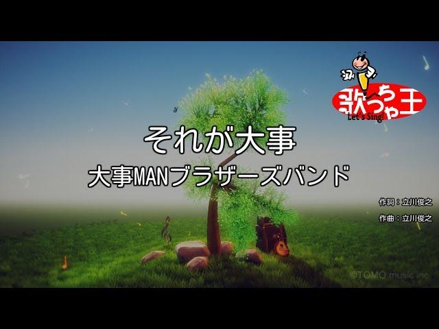 【カラオケ】それが大事 / 大事MANブラザーズバンド