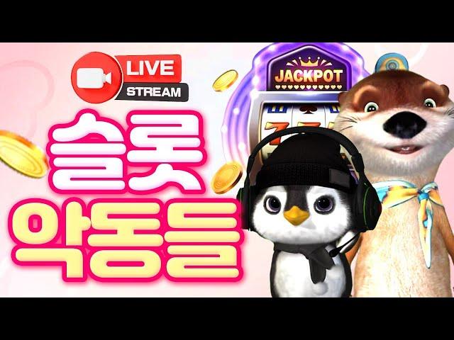 [슬롯 실시간] 슬롯악동들과 함께하는 슬롯 부시기! 슬롯 다 뽀개줄게!  #슬롯머신 #슬롯 #프라그마틱 #잭팟 #slot #pragmatic