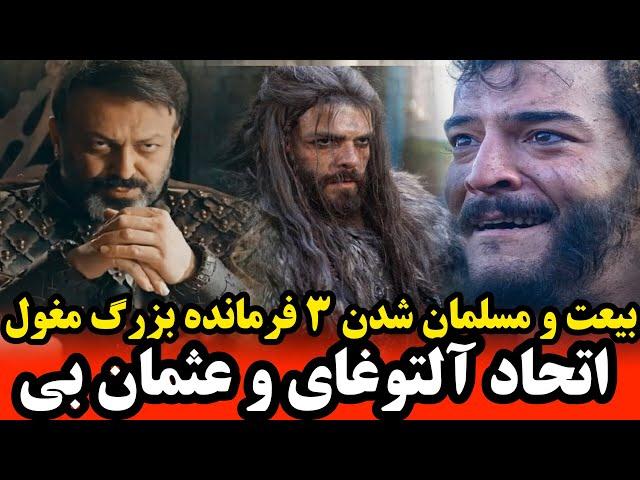 اخبار و حوادث مهیج سریال قیام عثمان176- اتحاد آلتوغای باعثمان بی - جدایی تلخ دوبرادربا پایان جرکوتای