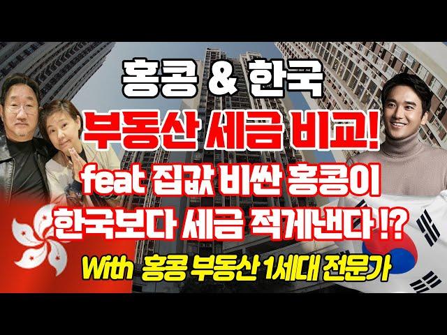 [장대장TV] 홍콩 & 한국 부동산 세금비교! feat 집값 비싼 홍콩이 한국보다 세금 적게낸다!?