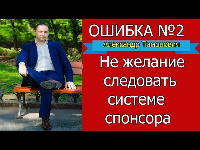 Нежелание следовать системе спонсора. Александр Тимонович