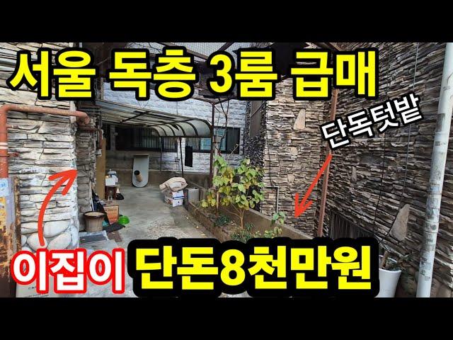 서울 강북구 수유동 3룸 단독층 빌라 매매가 8,000만원 투자금 1,200만원