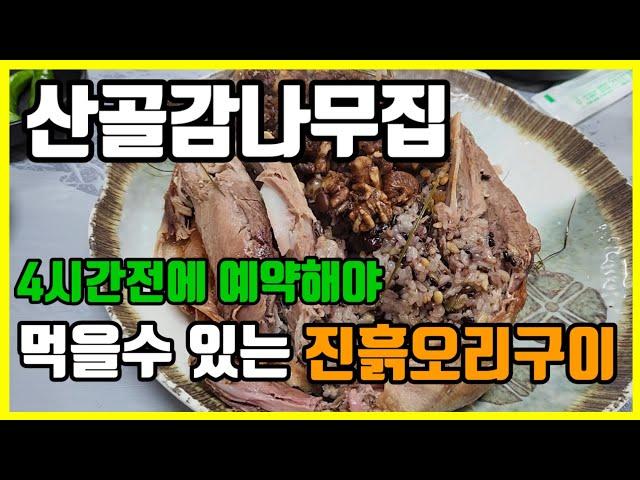 산골 감나무집 진흙오리구이