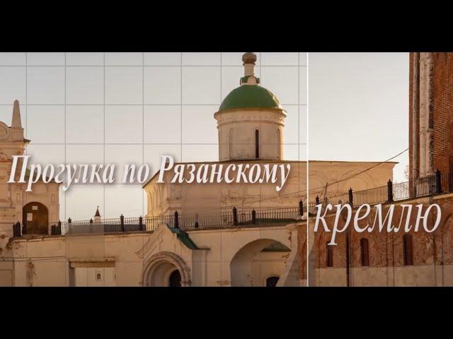 «Прогулка по Рязанскому кремлю». Выпуск 2: Соборная колокольня